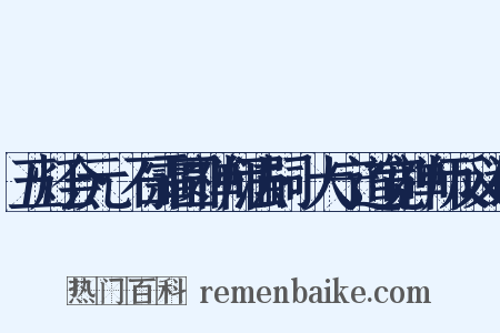 五灯会元·石霜圆禅师法嗣·大宁道宽禅师反义词是什么意思的图片